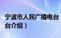 宁波市人民广播电台（关于宁波市人民广播电台介绍）