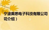 宁波奥思电子科技有限公司（关于宁波奥思电子科技有限公司介绍）