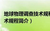 地球物理调查技术规程（关于地球物理调查技术规程简介）