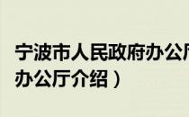 宁波市人民政府办公厅（关于宁波市人民政府办公厅介绍）