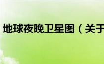地球夜晚卫星图（关于地球夜晚卫星图简介）