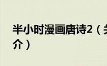 半小时漫画唐诗2（关于半小时漫画唐诗2简介）