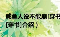 咸鱼人设不能崩[穿书]（关于咸鱼人设不能崩[穿书]介绍）