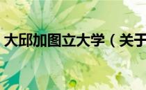 大邱加图立大学（关于大邱加图立大学简介）