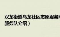 双龙街道乌龙社区志愿服务队（关于双龙街道乌龙社区志愿服务队介绍）