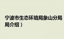 宁波市生态环境局象山分局（关于宁波市生态环境局象山分局介绍）