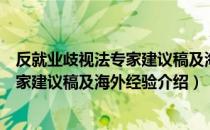 反就业歧视法专家建议稿及海外经验（关于反就业歧视法专家建议稿及海外经验介绍）