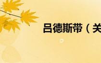 吕德斯带（关于吕德斯带）