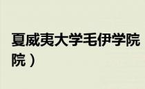 夏威夷大学毛伊学院（关于夏威夷大学毛伊学院）