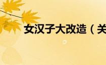 女汉子大改造（关于女汉子大改造）