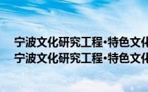 宁波文化研究工程·特色文化研究：宁波水文化研究（关于宁波文化研究工程·特色文化研究：宁波水文化研究介绍）