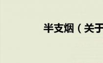 半支烟（关于半支烟简介）