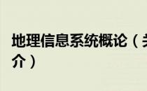 地理信息系统概论（关于地理信息系统概论简介）