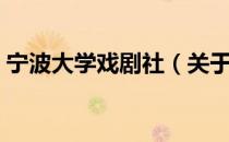 宁波大学戏剧社（关于宁波大学戏剧社介绍）