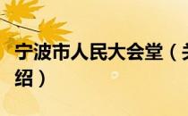 宁波市人民大会堂（关于宁波市人民大会堂介绍）