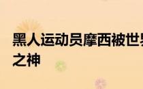 黑人运动员摩西被世界体坛誉为男子400米栏之神
