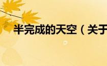 半完成的天空（关于半完成的天空简介）