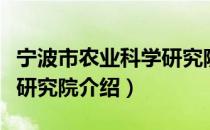 宁波市农业科学研究院（关于宁波市农业科学研究院介绍）