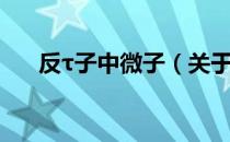 反τ子中微子（关于反τ子中微子介绍）
