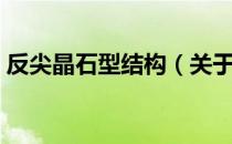 反尖晶石型结构（关于反尖晶石型结构介绍）