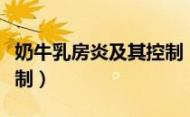 奶牛乳房炎及其控制（关于奶牛乳房炎及其控制）