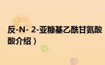 反-N- 2-亚糠基乙酰甘氨酸（关于反-N- 2-亚糠基乙酰甘氨酸介绍）