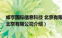 咸亨国际信息科技 北京有限公司（关于咸亨国际信息科技 北京有限公司介绍）