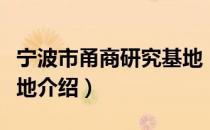 宁波市甬商研究基地（关于宁波市甬商研究基地介绍）