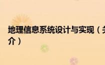 地理信息系统设计与实现（关于地理信息系统设计与实现简介）