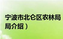 宁波市北仑区农林局（关于宁波市北仑区农林局介绍）