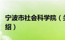 宁波市社会科学院（关于宁波市社会科学院介绍）