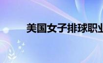 美国女子排球职业联赛将首度开启