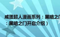 咸蛋超人漫画系列：黑暗之门开启（关于咸蛋超人漫画系列：黑暗之门开启介绍）