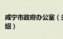 咸宁市政府办公室（关于咸宁市政府办公室介绍）