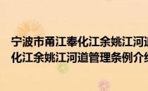 宁波市甬江奉化江余姚江河道管理条例（关于宁波市甬江奉化江余姚江河道管理条例介绍）