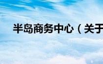 半岛商务中心（关于半岛商务中心简介）