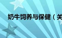 奶牛饲养与保健（关于奶牛饲养与保健）