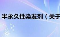 半永久性染发剂（关于半永久性染发剂简介）