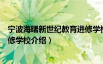 宁波海曙新世纪教育进修学校（关于宁波海曙新世纪教育进修学校介绍）