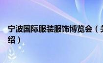 宁波国际服装服饰博览会（关于宁波国际服装服饰博览会介绍）