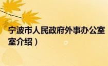 宁波市人民政府外事办公室（关于宁波市人民政府外事办公室介绍）