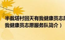 半截塔村回天有我健康员志愿服务队（关于半截塔村回天有我健康员志愿服务队简介）