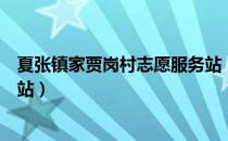 夏张镇家贾岗村志愿服务站（关于夏张镇家贾岗村志愿服务站）