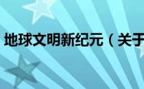 地球文明新纪元（关于地球文明新纪元简介）