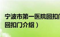 宁波市第一医院回扣门（关于宁波市第一医院回扣门介绍）