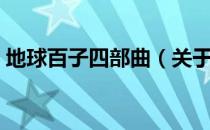 地球百子四部曲（关于地球百子四部曲简介）