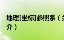 地理[坐标]参照系（关于地理[坐标]参照系简介）