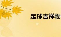 足球吉祥物设计简笔画