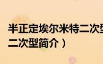 半正定埃尔米特二次型（关于半正定埃尔米特二次型简介）