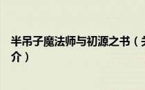 半吊子魔法师与初源之书（关于半吊子魔法师与初源之书简介）
